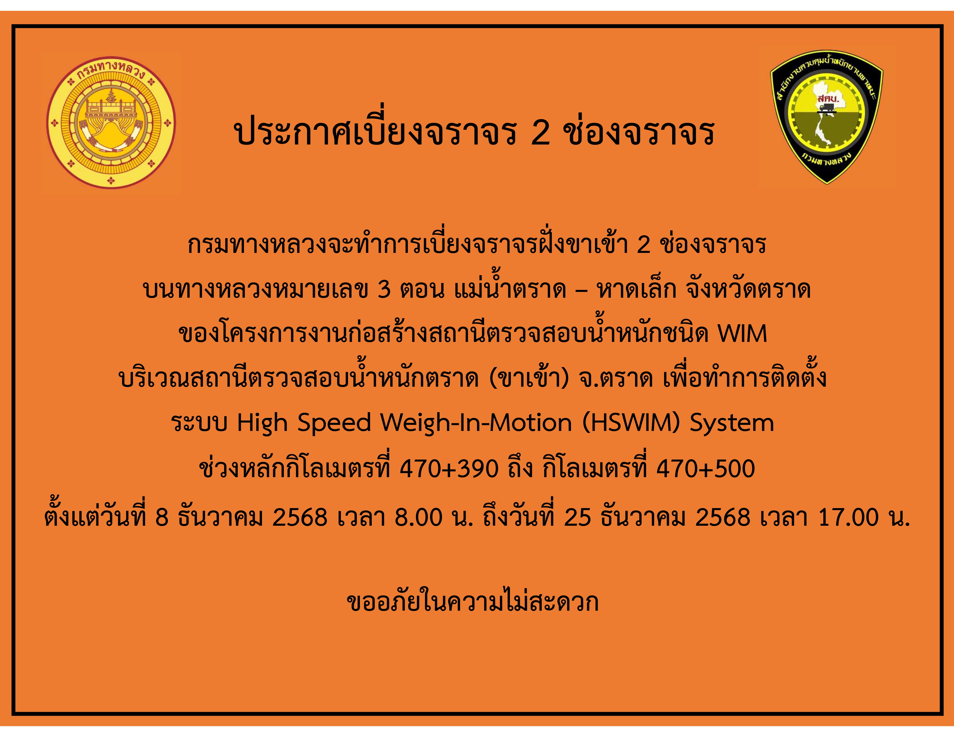 ขออนุญาตปิดการจราจรชั่วคราว