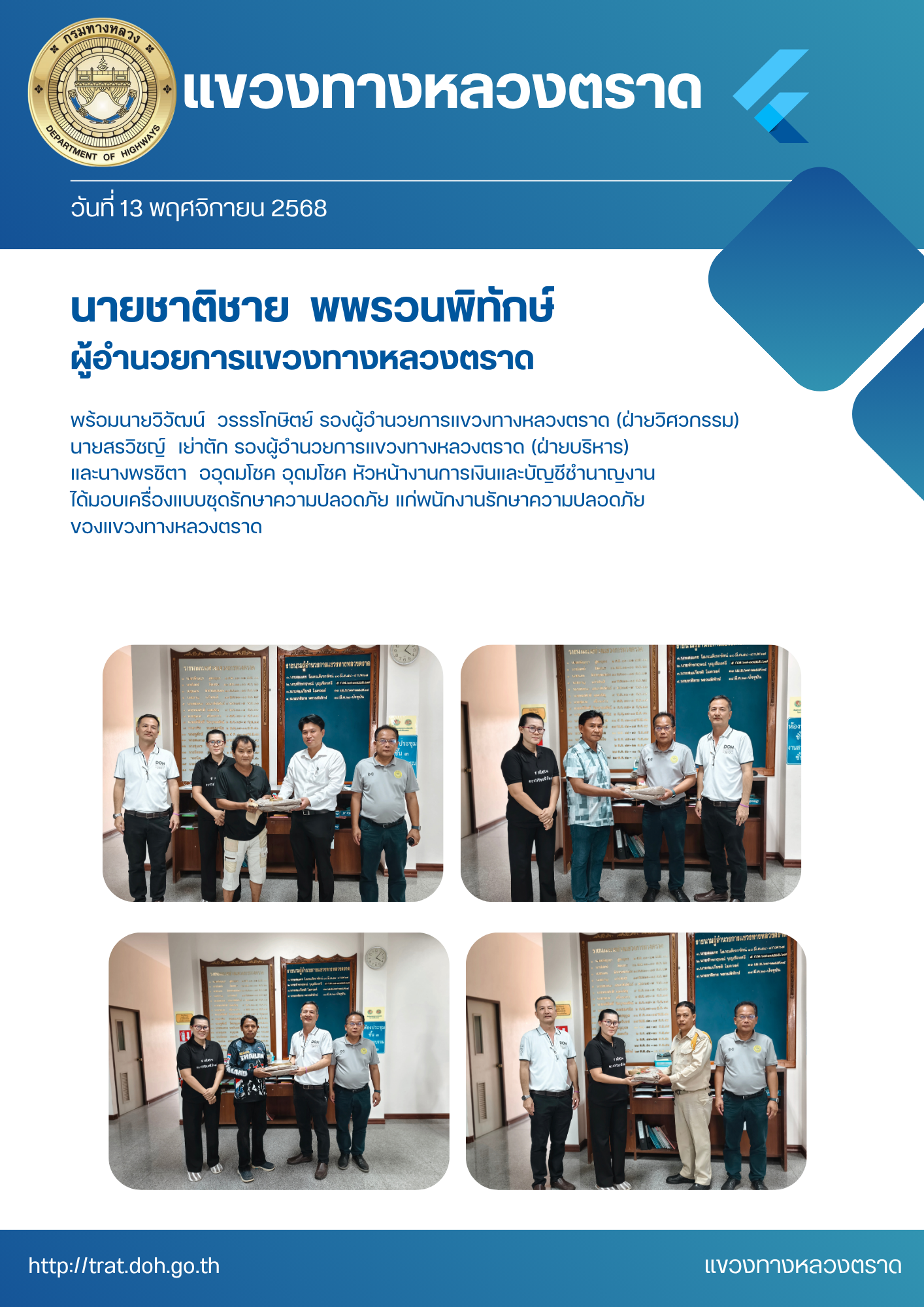 นายชาติชาย พรวนพิทักษ์ พร้อมด้วยนายวิวัฒน์ วรรรโกษิตย์ รองผู้อำนวยการแขวงทางหลวงตราด (ฝ่ายวิศวกรรม) นายสรวิชญ์ เย่าตัก รองผู้