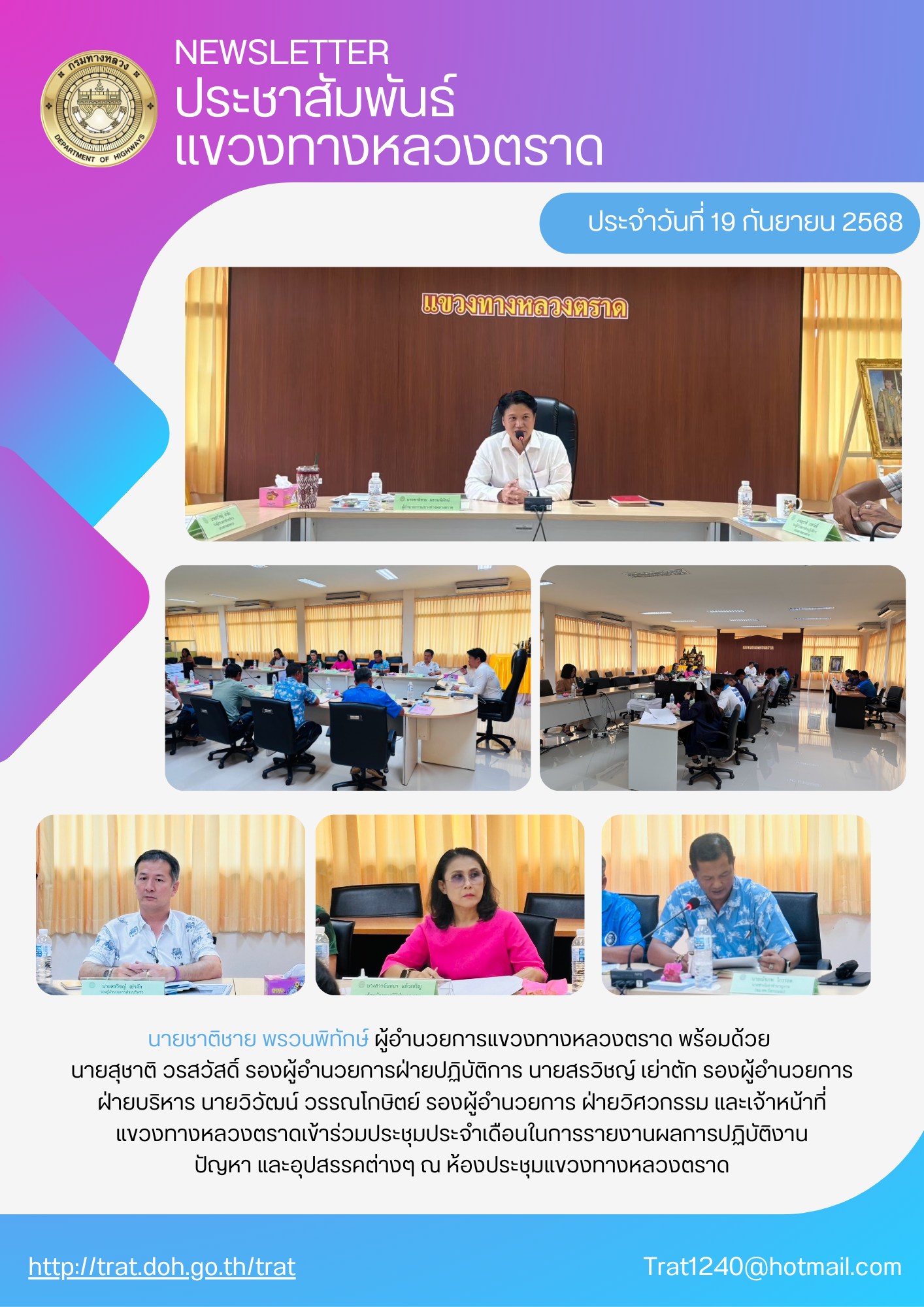 วันศุกร์ที่ 19 กันยายน 2568 เวลา 10.00 น. นายชาติชาย พรวนพิทักษ์ ผู้อำนวยการแขวงทางหลวงตราด เข้าร่วมประชุมประจำเดือนในการรายง