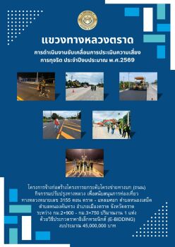 รายงานผลการดำเนินการตามแผนบริหารจัดการความเสี่ยง (แขวงทางหลวงตราด)